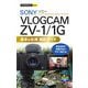 SONY VLOGCAM ZV-1/1G 基本&応用撮影ガイド(今すぐ使えるかんたんmini) [単行本]