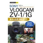 SONY VLOGCAM ZV-1/1G 基本&応用撮影ガイド(今すぐ使えるかんたんmini) [単行本]
