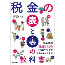 税金の表と裏の教科書 [単行本]