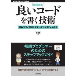 良いコードを書く技術―読みやすく保守しやすいプログラミング作法 増補改訂;第2版 (WEB+DB PRESS plusシリーズ) [単行本]