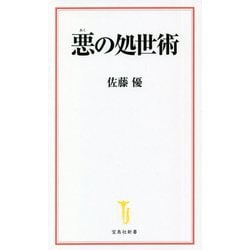 悪の処世術(宝島社新書) [新書]