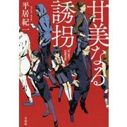 甘美なる誘拐(宝島社文庫) [文庫]