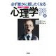 必ず誰かに話したくなる心理学99題 新版 (宝島SUGOI文庫) [文庫]