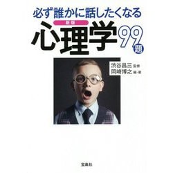 必ず誰かに話したくなる心理学99題 新版 (宝島SUGOI文庫) [文庫]