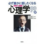 必ず誰かに話したくなる心理学99題 新版 (宝島SUGOI文庫) [文庫]