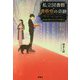 私立図書館・黄昏堂の奇跡―持ち出し禁止の名もなき奇書たち(宝島社文庫) [文庫]