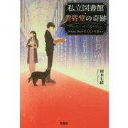 私立図書館・黄昏堂の奇跡―持ち出し禁止の名もなき奇書たち(宝島社文庫) [文庫]