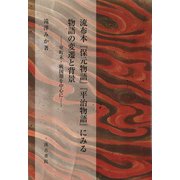 流布本『保元物語』『平治物語』にみる物語の変遷と背景―室町末・戦国期を中心に [単行本]