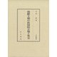 朝鮮王朝の侯国的立場と外交(汲古叢書) [全集叢書]