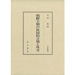 朝鮮王朝の侯国的立場と外交(汲古叢書) [全集叢書]