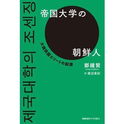 帝国大学の朝鮮人―大韓民国エリートの起源 [単行本]