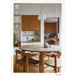 整う住まい。―いつも心地よく、いつまでも美しく [単行本]
