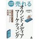 24時間自動集客売れるオウンドメディアマーケティング―売上10倍も夢ではない日本一やさしい実践書 [単行本]