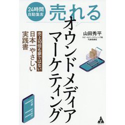 24時間自動集客売れるオウンドメディアマーケティング―売上10倍も夢ではない日本一やさしい実践書 [単行本]
