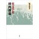 英文学者 坪内逍遙 [単行本]