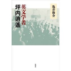英文学者 坪内逍遙 [単行本]