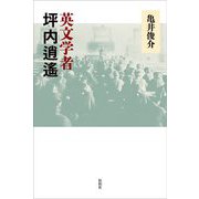 英文学者 坪内逍遙 [単行本]