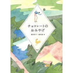 チョコレートのおみやげ [単行本]