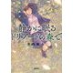 静かに眠るドリアードの森で 緑の声が聴こえる少女(宝島社文庫) [文庫]