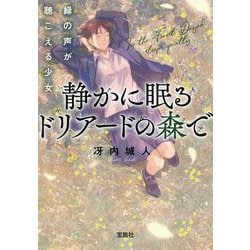 静かに眠るドリアードの森で 緑の声が聴こえる少女(宝島社文庫) [文庫]