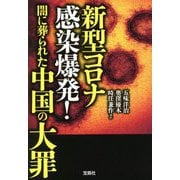 新型コロナ感染爆発!闇に葬られた中国の大罪(宝島SUGOI文庫) [文庫]