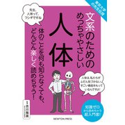 東京大学の先生伝授 文系のためのめっちゃやさしい人体 [単行本]