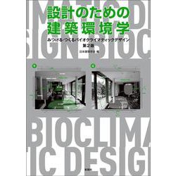 設計のための建築環境学 第２版－みつける・つくるバイオクライマティックデザイン 第2版 [単行本]