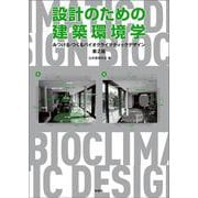 設計のための建築環境学 第２版－みつける・つくるバイオクライマティックデザイン 第2版 [単行本]