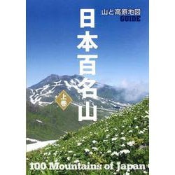 ヨドバシ Com 山と高原地図guide 日本百名山 上巻 2版 全集叢書 通販 全品無料配達