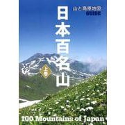山と高原地図GUIDE 日本百名山〈上巻〉 2版 [全集叢書]