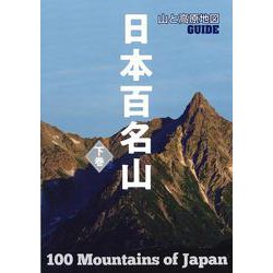 ヨドバシ Com 山と高原地図guide 日本百名山 下巻 2版 全集叢書 通販 全品無料配達