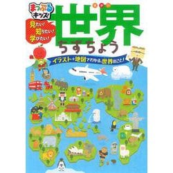 見たい!知りたい!学びたい!世界ちずちょう―世界の何でも、もの知りはかせに、なっちゃおう! 2版 (まっぷるキッズ) [事典辞典]