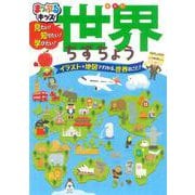 見たい!知りたい!学びたい!世界ちずちょう―世界の何でも、もの知りはかせに、なっちゃおう! 2版 (まっぷるキッズ) [事典辞典]