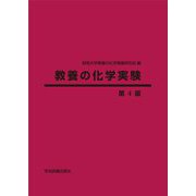 教養の化学実験 第4版 [単行本]