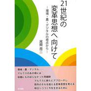 21世紀の変革思想へ向けて―環境・農・デジタルの視点から [単行本]