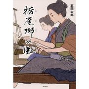 栃尾郷の虹 [単行本]
