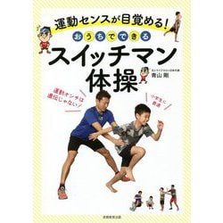運動センスが目覚める!おうちでできるスイッチマン体操 [単行本]