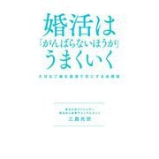 婚活は「がんばらないほうが」うまくいく―大切なご縁を最速で形にする成婚塾 [単行本]