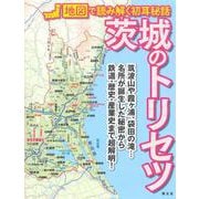 茨城のトリセツ―地図で読み解く初耳秘話 [単行本]
