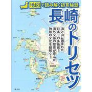 長崎のトリセツ―地図で読み解く初耳秘話 [単行本]