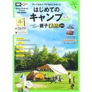 関東・首都圏発 はじめてのキャンプforファミリー(昭文社ムック) [ムックその他]