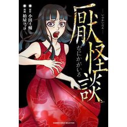 厭怪談　なにかがいる(バンブーエッセイセレクション) [コミック]