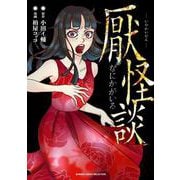 厭怪談　なにかがいる(バンブーエッセイセレクション) [コミック]
