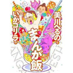 美川べるのといかゴリラのまんが飯　おかわり(バンブーエッセイセレクション) [コミック]
