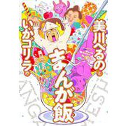 美川べるのといかゴリラのまんが飯おかわり [書籍]