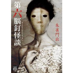 第六脳釘怪談(竹書房怪談文庫) [文庫]