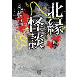北縁怪談 札幌編(竹書房怪談文庫) [文庫]