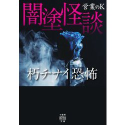 闇塗怪談 朽チナイ恐怖(竹書房怪談文庫) [文庫]