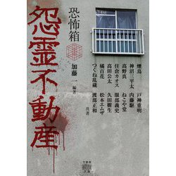 恐怖箱 怨霊不動産(竹書房怪談文庫) [文庫]