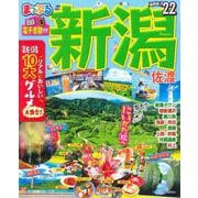 まっぷる 新潟 佐渡'22(まっぷるマガジン) [ムックその他]